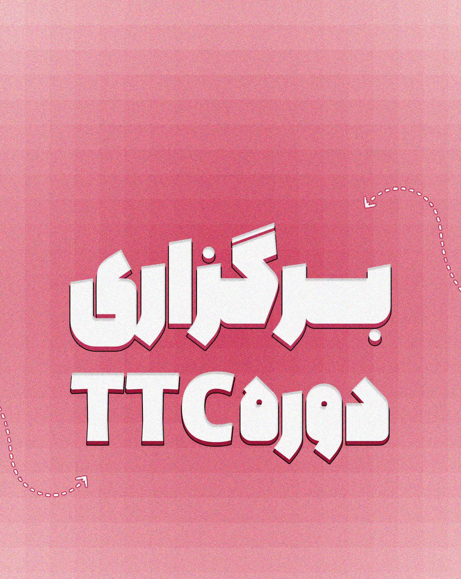 برگزاری دوره TTC